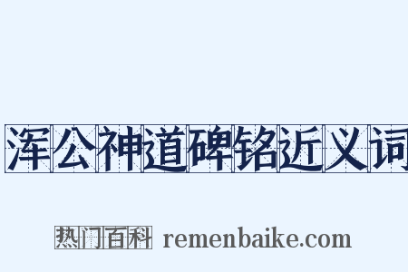 浑公神道碑铭近义词是什么意思的图片